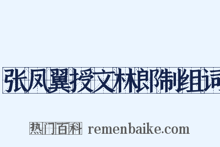 张凤翼授文林郎制组词是什么意思的图片